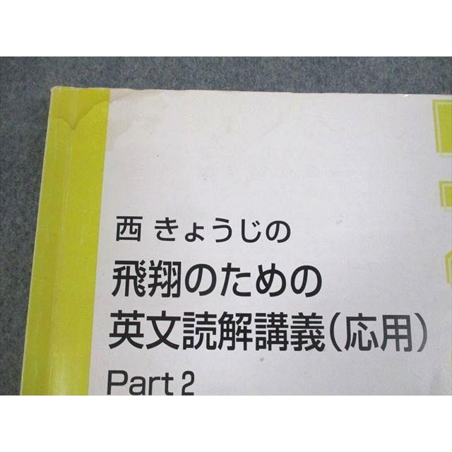 東進 高3 西きょうじの飛翔のための英文読解講義 Part2 標準 発展 応用