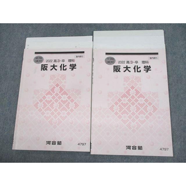 河合塾 大阪大学 阪大コース 阪大化学 テキスト 2022 夏期/冬期 河合塾 大阪大学 阪大コース 阪大化学 テキスト 2022 夏期/冬期