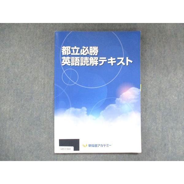 早稲田アカデミー 都立必勝 英語読解テキスト 2022 sale 011m2C