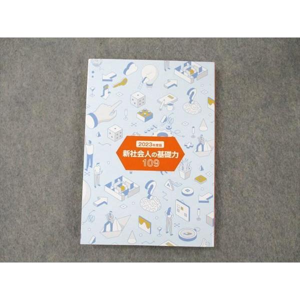 教育企画センター 新社会人の基礎力 109 2023年度版 未使用 sale