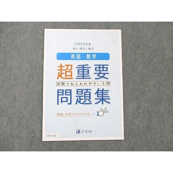 UZ20-100 Z会 中1/2/3 英語・数学 超重要問題集 2020年度版 未使用 