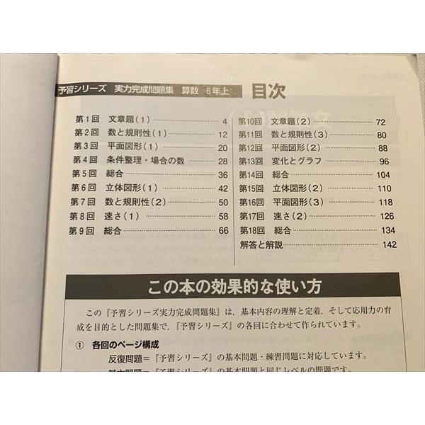 四谷大塚 予習シリーズ 実力完成問題集 算数 6年 上 041128−8 sale