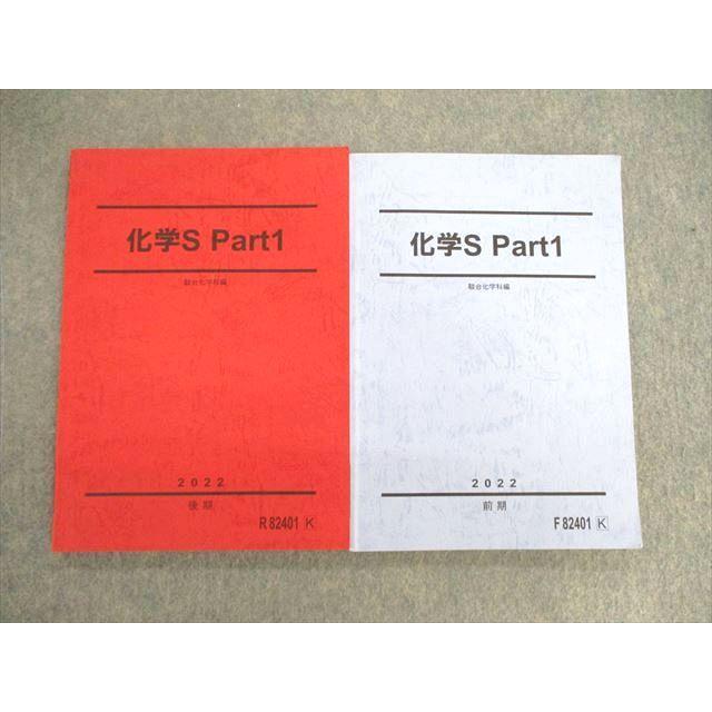 駿台 化学S Part1 テキスト 状態良品 2022 前/後期 計2冊 020S0D