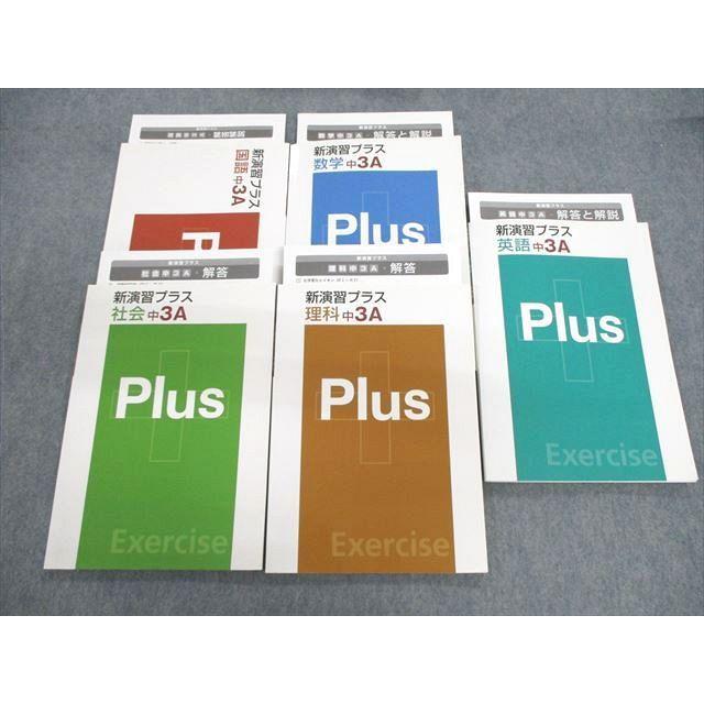 塾専用 中3 新演習プラス 国語/英語/数学/理科/社会 計5冊 sale 040M5D 