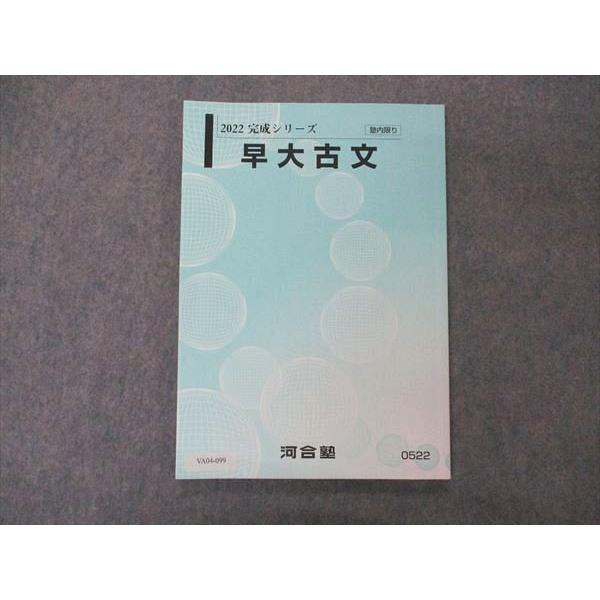 河合塾テキスト VA04-099 河合塾 早大古文 早稲田大学 テキスト 状態良い 2022 完成