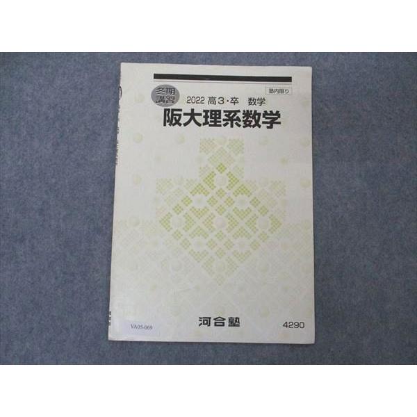 VA05-069 河合塾 阪大理系数学 大阪大学 テキスト 2022 冬期講習 01s0B