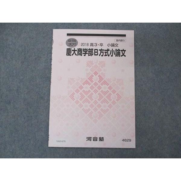 VA05-070 河合塾 慶大商学部B方式小論文 テキスト 未使用 2018 夏期