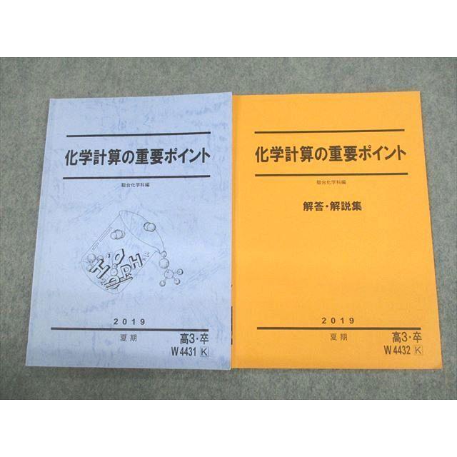 駿台 化学計算の重要ポイント/解答・解説集 テキスト 2019 計2冊 sale