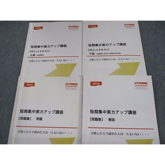 VA10-049 宅建合格パートナーLETOS 宅建士 短期集中実力アップ講座 ポイントテキスト上/下巻/問題集/解説 計4冊 36M4D｜booksdream-store2｜02