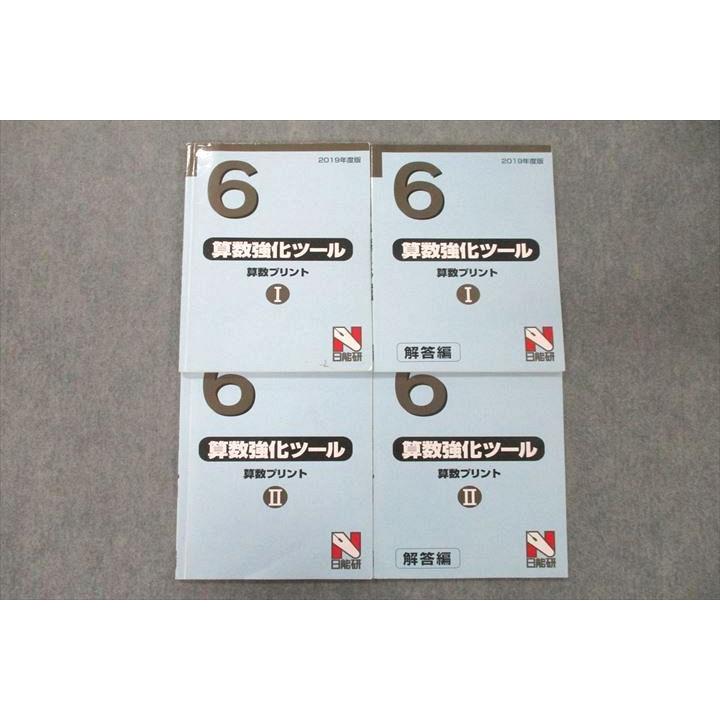 日能研 6年 算数強化ツール 算数プリントI/II 問題/解答編 2019年度版