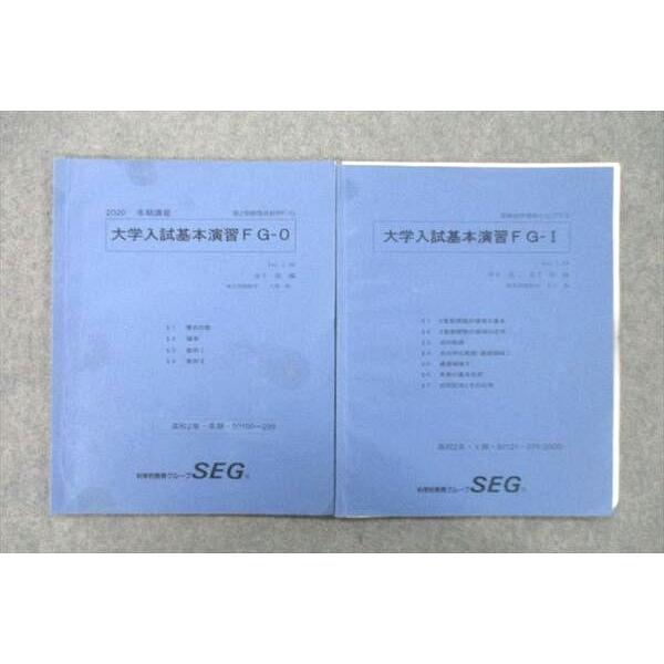 SEG (科学的教育グループ) 数学理系FGクラス 大学入試基本演習FG-0/I