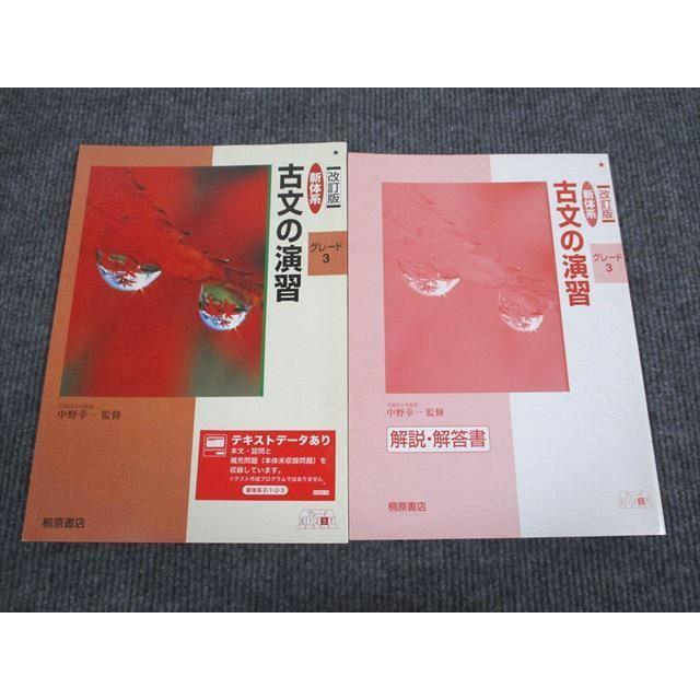 桐原書店 新体系 古文の演習 グレード3 改訂版 状態良い 審査用見本品