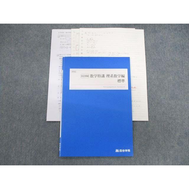 四谷学院 数学特講 理系数学編 標準 2022 sale 004s0C : ブックス