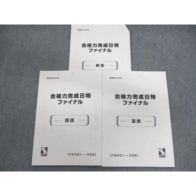 日能研 合格力完成日特ファイナル 国語/算数 2022 sale 007s2C 