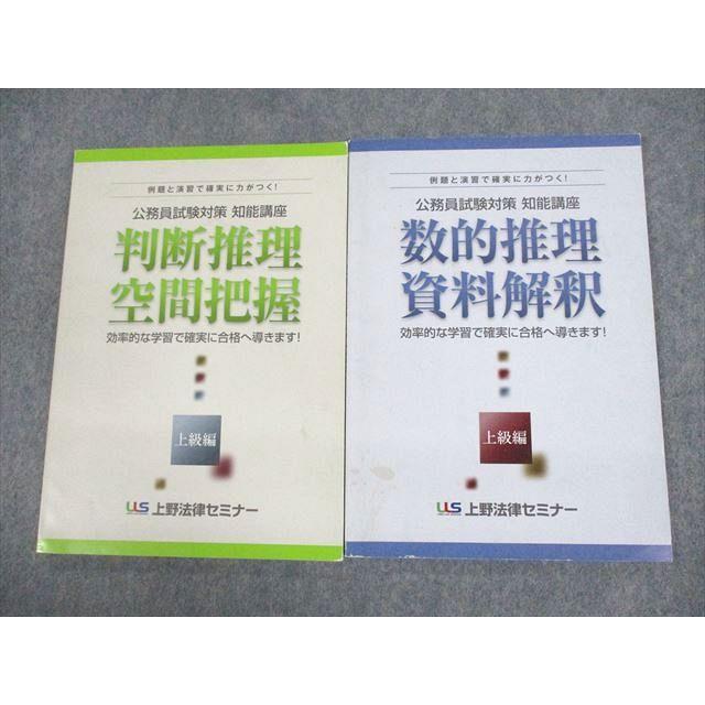 上野法律セミナー 公務員試験対策 知能講座 判断推理・空間把握/数的