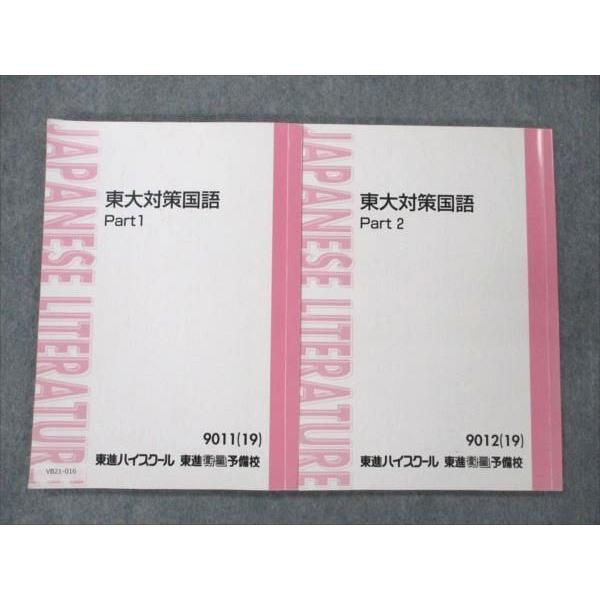 東進 東大対策国語 Part1/2 2019 林修 019S0D : ブックスドリーム 学参