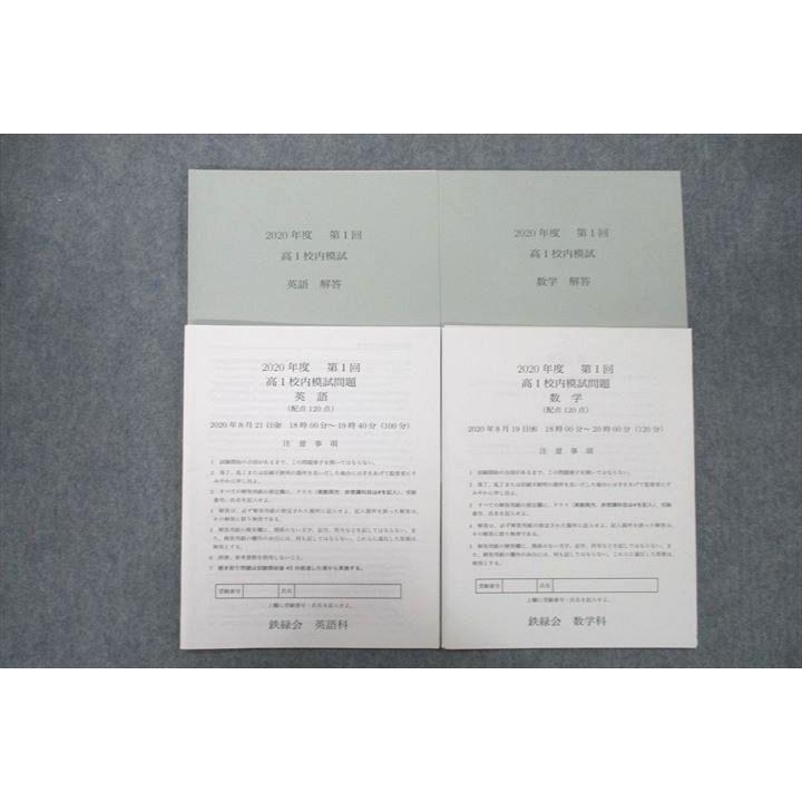 鉄緑会 2024年度 第1回 中1校内模試 2024年8月実施 英語/数学 007s0D