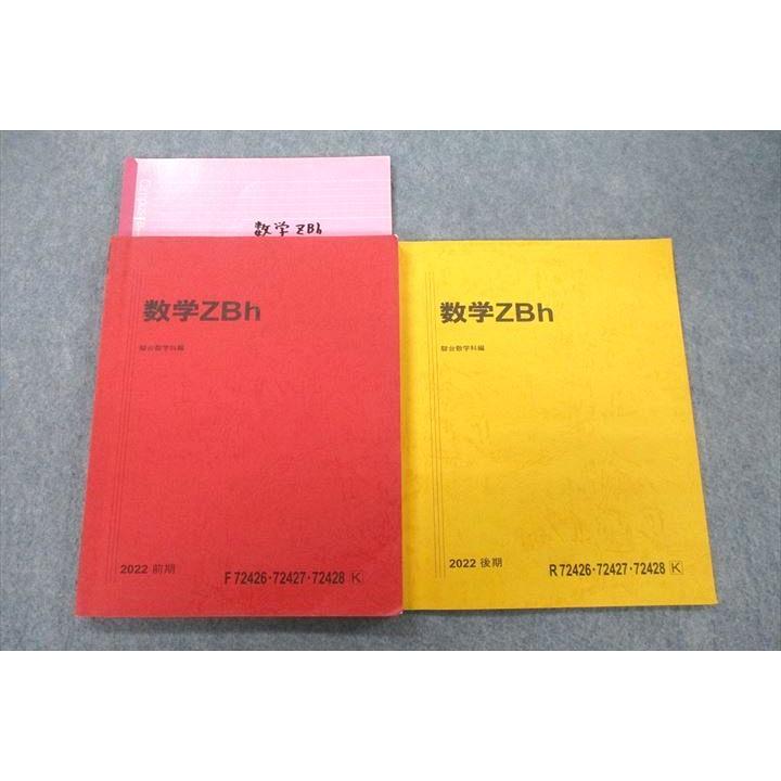 駿台 数学ZBh テキスト 2022 前期/後期 計2冊 020S0D : ブックス