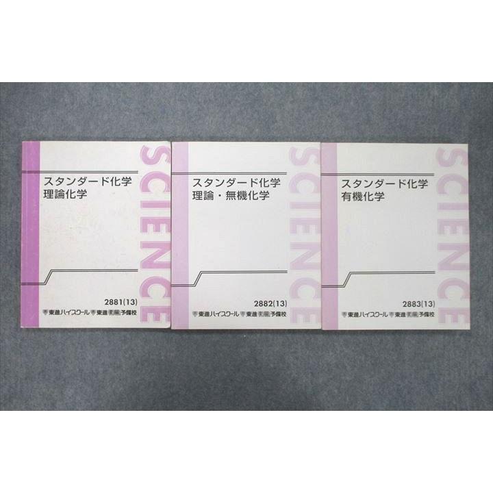 東進 スタンダード化学 理論/理論・無機/有機化学 テキストセット 2013