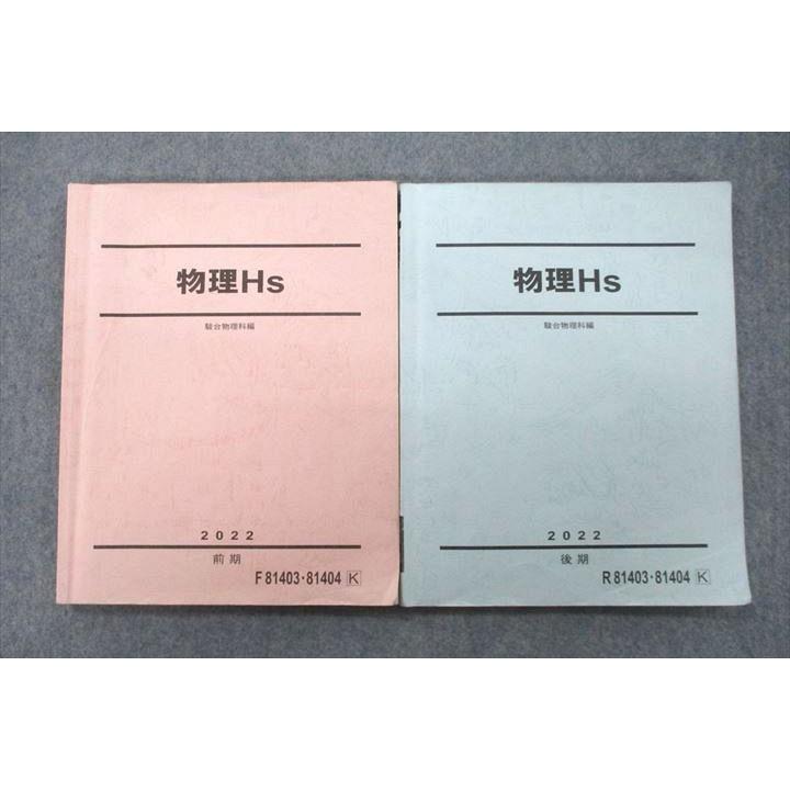 駿台 物理Hs テキスト 2022 前期/後期 計2冊 sale 017S0C : ブックス