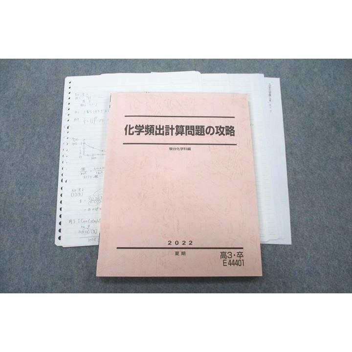 駿台 化学頻出計算問題の攻略 テキスト 2022 夏期 012m0D : ブックス 