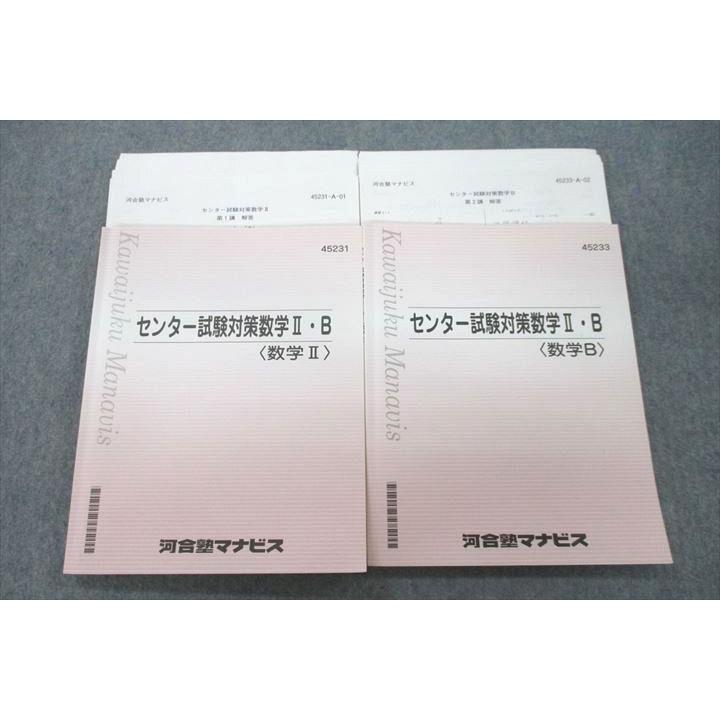 河合塾マナビス センター試験対策数学II・B 数学II/数学B テキスト 計2