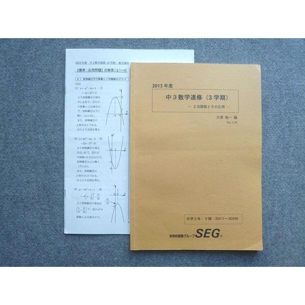 SEG (科学的教育グループ) 中学3年 数学速習(3学期)2次関数とその応用 2013 夏期講習 sale 009m2B : ブックス ...