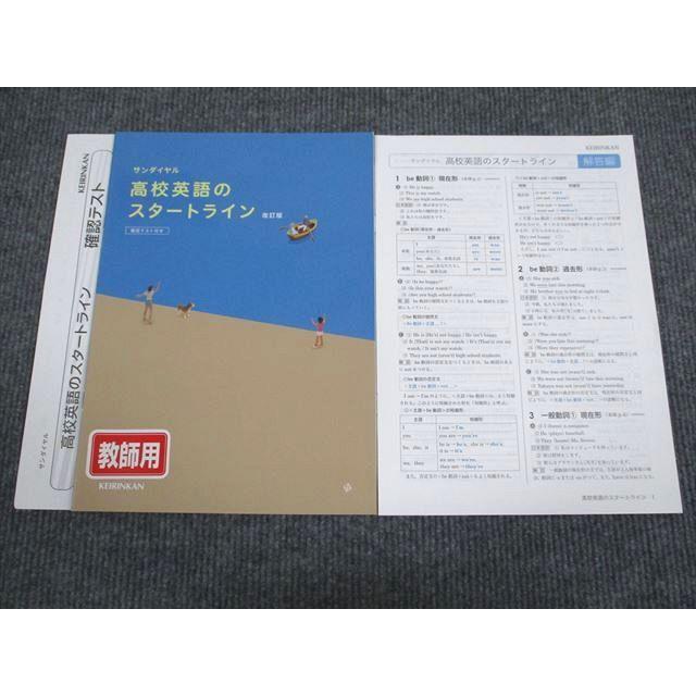 啓林館 サンダイヤル 高校英語のスタートライン 改訂版 審査用見本品 