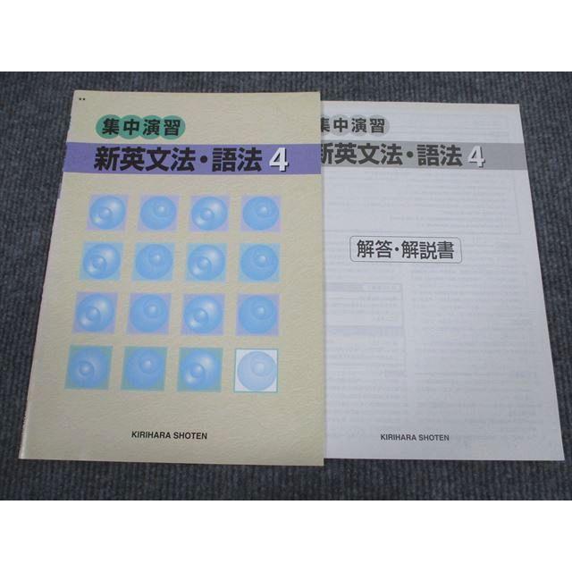 桐原書店 英語 集中演習 新英文法・語法4 学校採用専売品 2005 sale