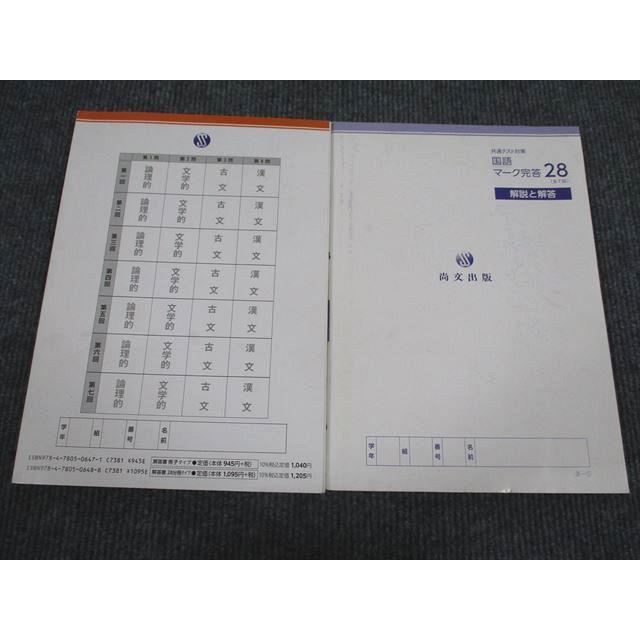 尚文出版 共通テスト対策 国語 マーク完答 28 2021 問題/解答付計2冊