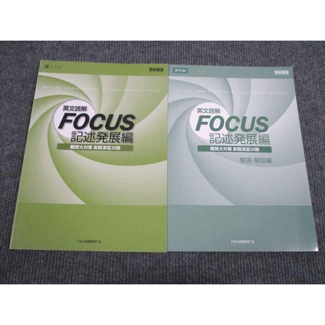 VB94-050 Z会 英語 英文読解 FOCUS 記述発展編 難関大対策 実戦 VB94-050 Z会 英語 英文読解 FOCUS 記述発展編 難関大対策 実戦
