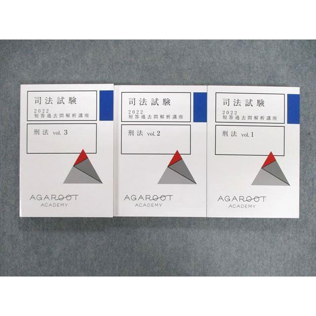 アガルート司法試験2022 短答過去問解析講座刑法