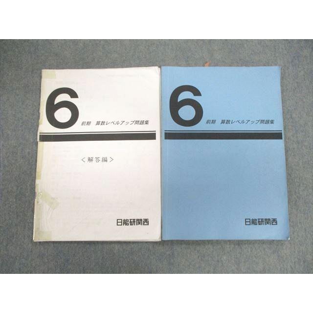 日能研 関西 小6 算数レベルアップ問題集/解答編 2021 計2冊 sale