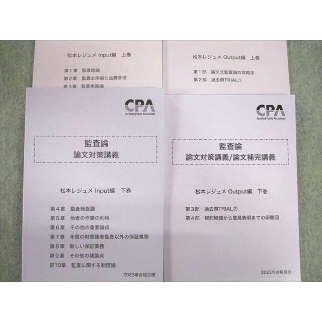 CPA会計学院 公認会計士講座 監査論 論文対策講義 松本レジュメ 