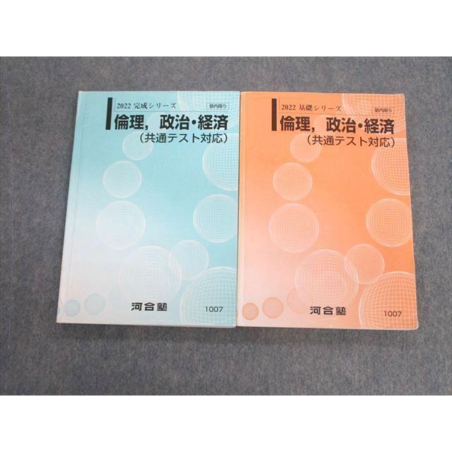 河合塾 倫理・政治経済(共通テスト対応) テキスト通年セット 2022 基礎
