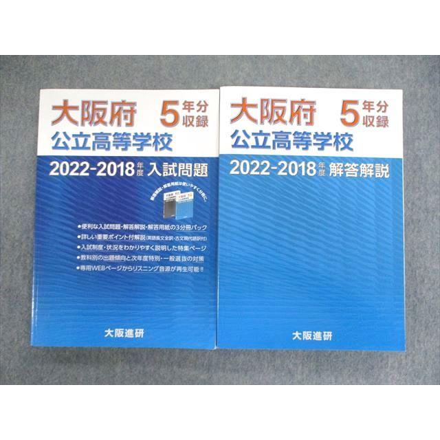 大阪進研 大阪府公立高等学校入試問題/解答解説 2022ー2018年度 計2冊