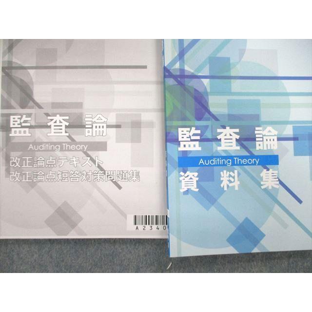 CPA会計学院 公認会計士講座 監査論 テキスト/論文対策集/資料集 2023 