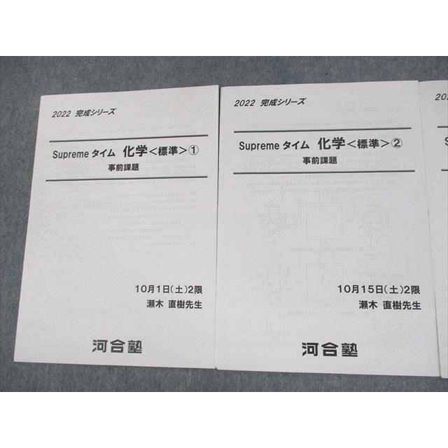 河合塾 Supremeタイム 化学 標準1〜3 事前課題 2022 完成シリーズ 瀬木