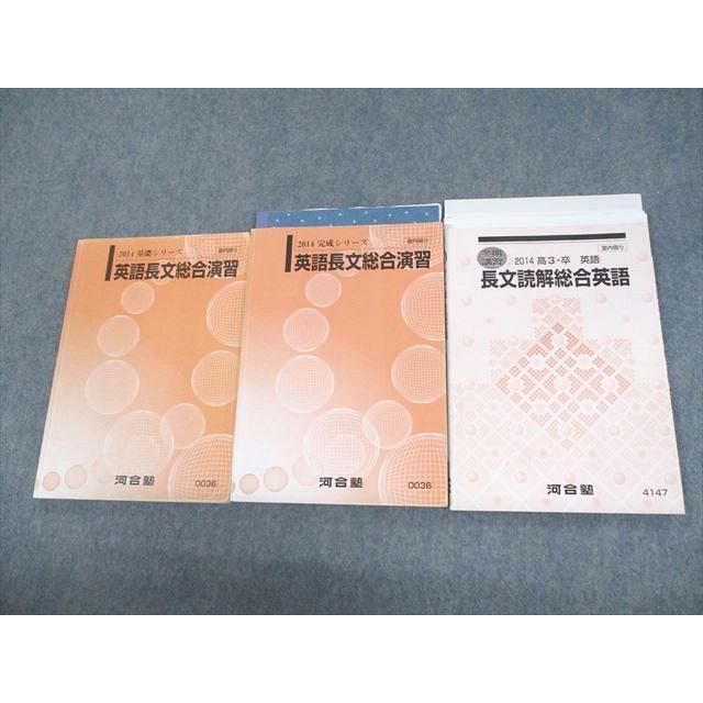 河合塾 英語長文総合演習/長文読解総合英語 テキスト通年セット 2014