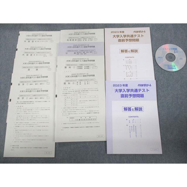 VC11-093 代ゼミ 2023 大学入学共通テスト 直前予想問題 英語/数学