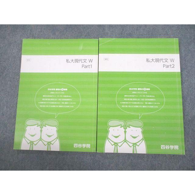 四谷学院 早稲田大学 私大現代文W Part1/2 テキスト通年セット 2020 計