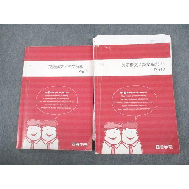 四谷学院 英語構文/英文解釈S/H Part1/2 テキスト通年セット 2020 計2