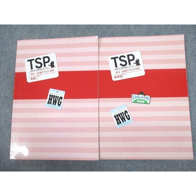 臨海セレクト 中3 英語 臨海TSP(徹底指導プログラム) 必修テキスト 