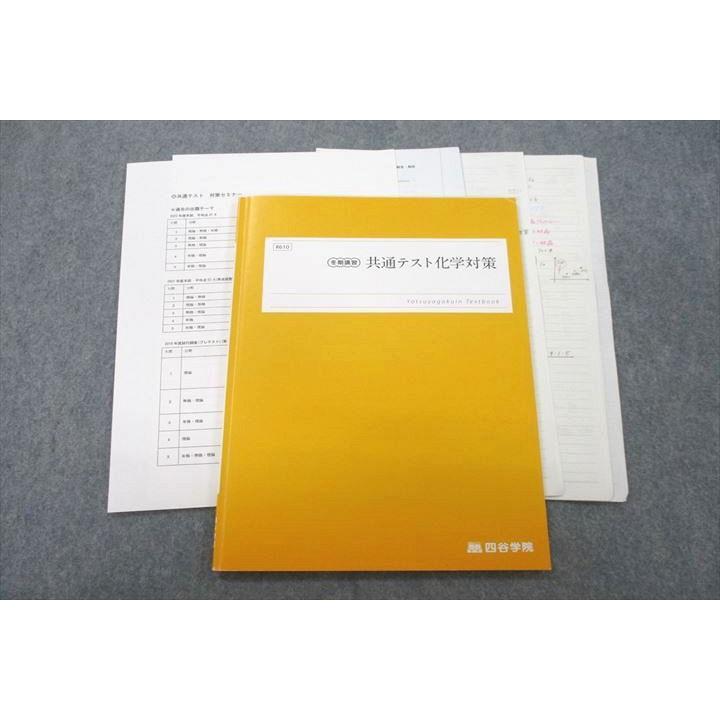 四谷学院 共通テスト化学対策 テキスト 2022 冬期 sale 008s0C