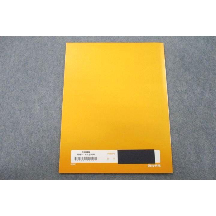 四谷学院 共通テスト化学対策 テキスト 2022 冬期 sale 008s0C