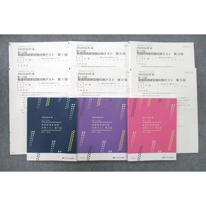 メディカ出版 メディカコンクール 第112回 看護師国試対策テスト 第1