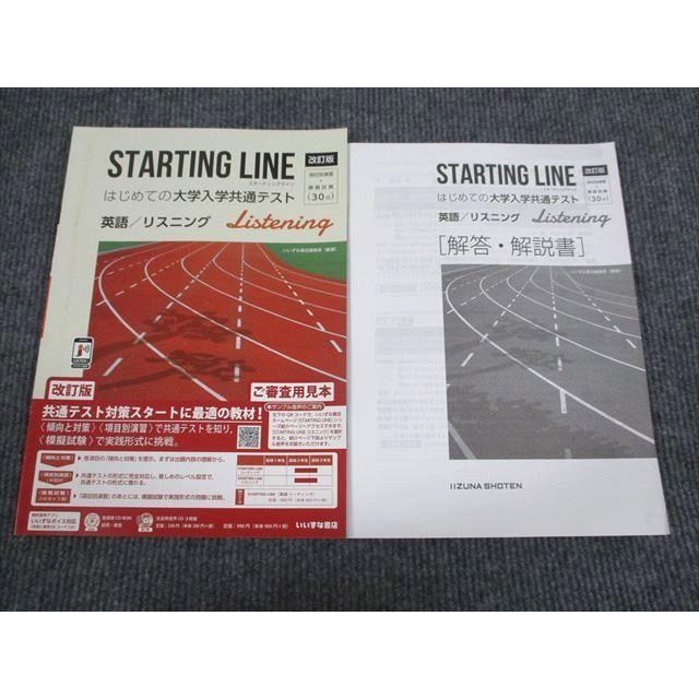 いいずな書店 STARTING LINE 大学入学共通テスト 英語リスニング 改訂