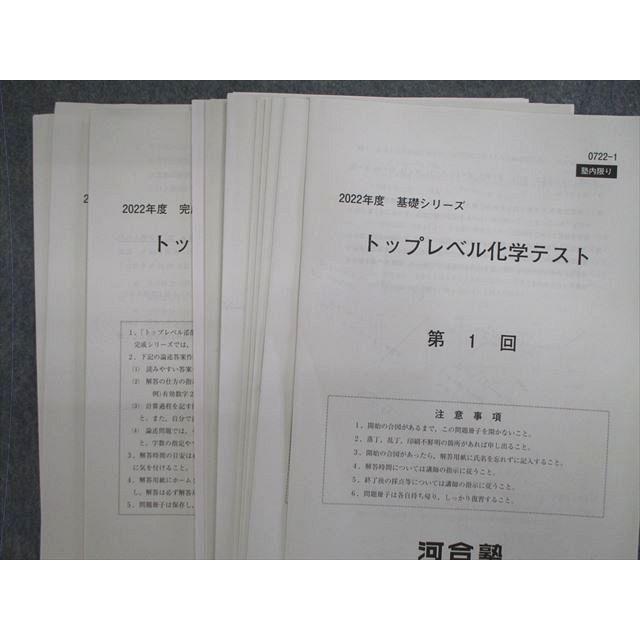 VD02-066 河合塾 トップレベル 化学T テキスト通年セット 2022 VD02-066 河合塾 トップレベル 化学T テキスト通年セット 2022