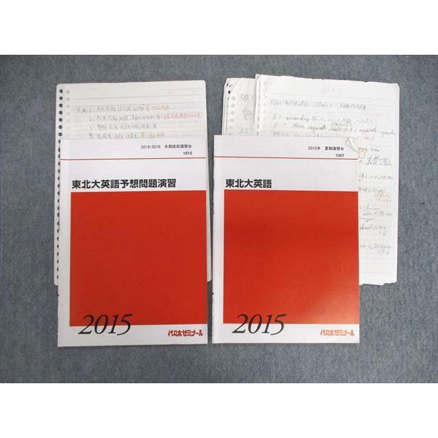 代々木ゼミナール 代ゼミ 東北大英語/予想問題演習 2015 夏期/冬期