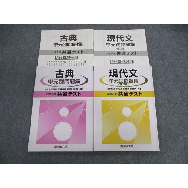 駿台文庫 現代文/古典 単元別問題集 大学入学共通テスト/解答・解説編